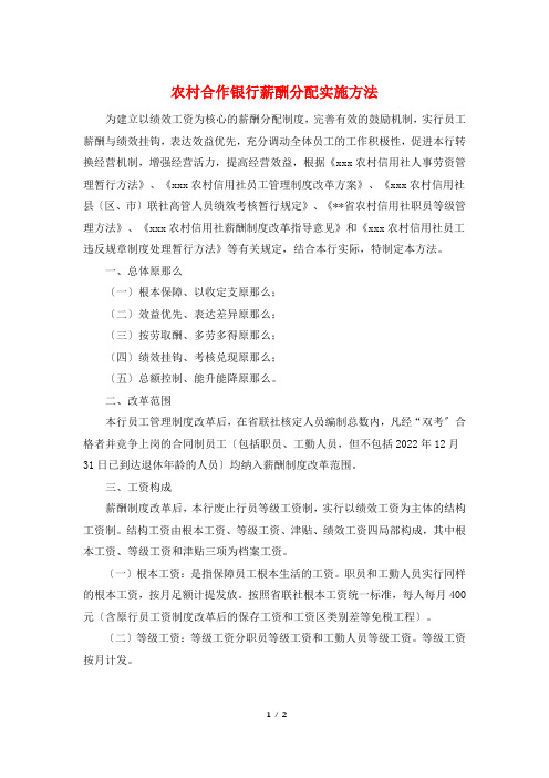 农村合作银行薪酬分配实施办法