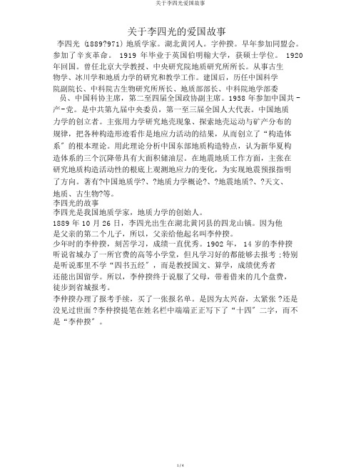 关于李四光爱国故事