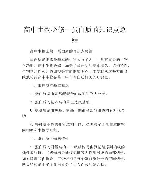 高中生物必修一蛋白质的知识点总结