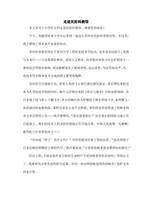 走进民防科教馆_小学作文