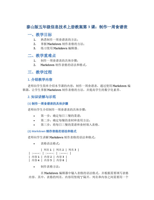 泰山版五年级信息技术上册教案第3课：制作一周食谱表