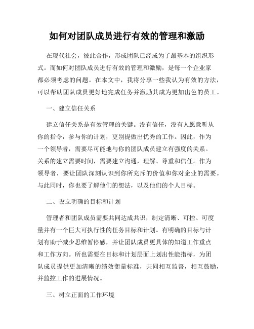 如何对团队成员进行有效的管理和激励