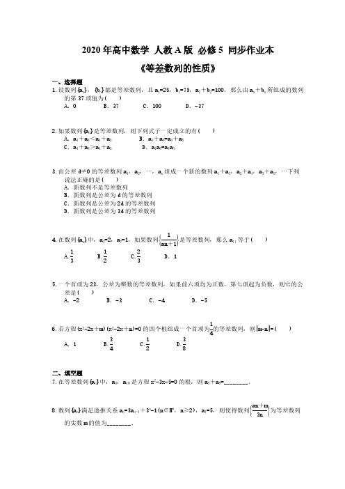 2020年高中数学 人教A版 必修5 同步作业本《等差数列的性质》(含答案解析)