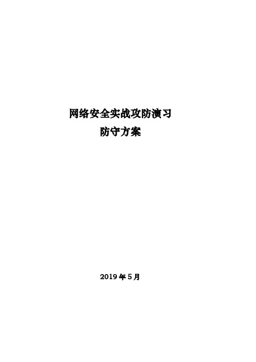 2“护网-2019”网络攻防演习防守方案