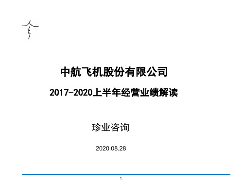 中航飞机2017-2020上半年经营业绩解读