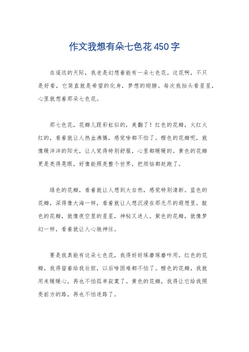 作文我想有朵七色花450字