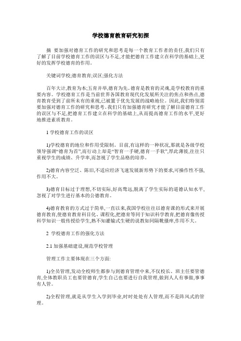 学校德育教育研究初探