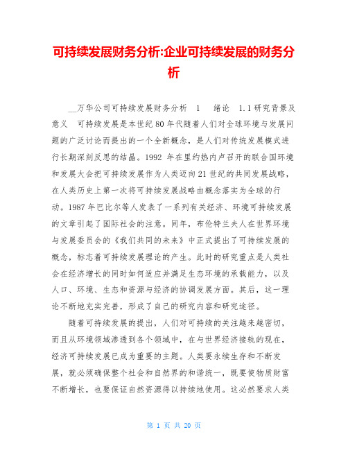 可持续发展财务分析 企业可持续发展的财务分析