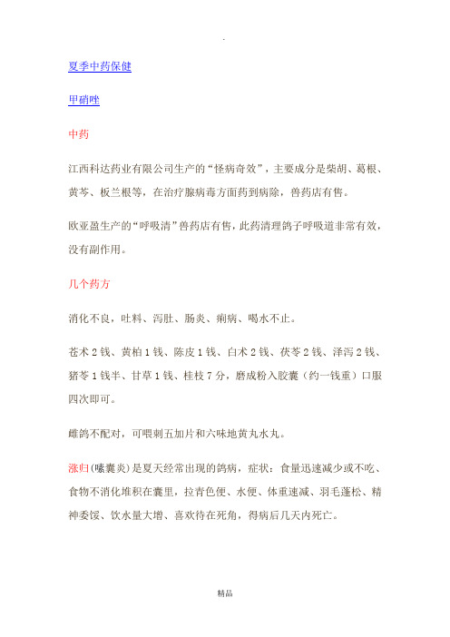 中药治疗鸽病
