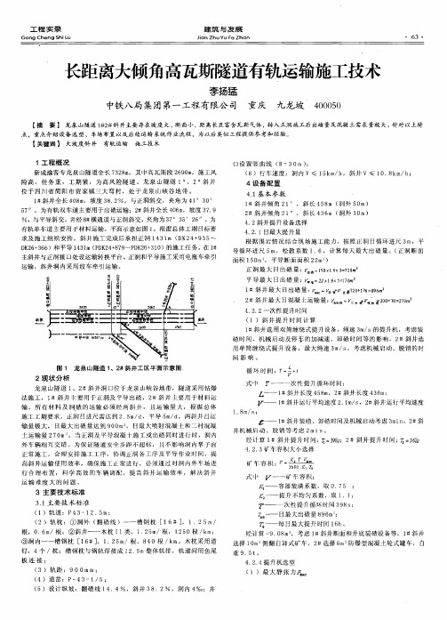 长距离大倾角高瓦斯隧道有轨运输施工技术