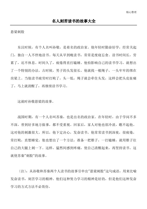 名人刻苦读书的故事大全