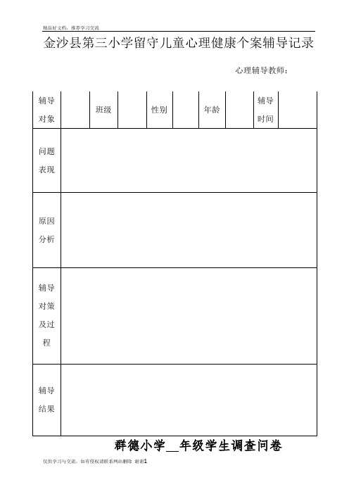 最新留守儿童心理健康个案辅导记录
