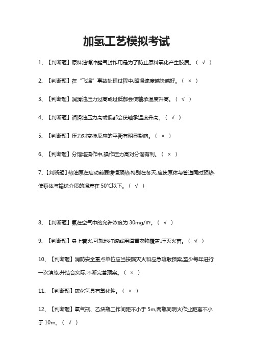 (全)加氢工艺模拟考试题库