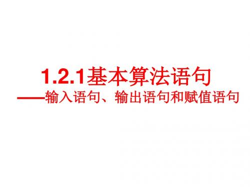 基本算法语句{精品}