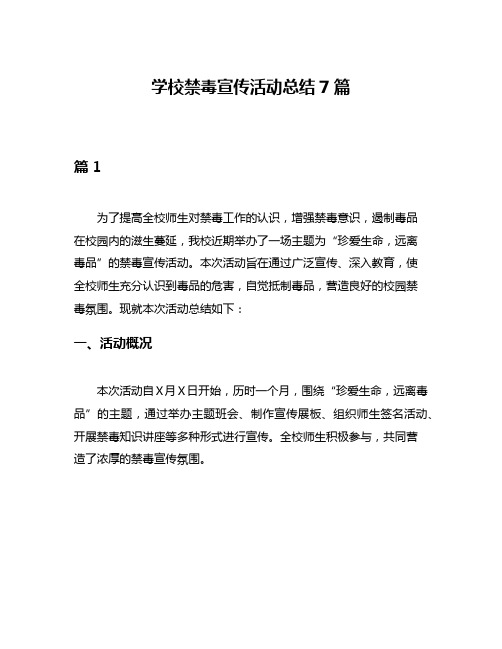 学校禁毒宣传活动总结7篇