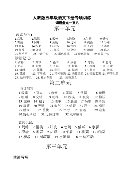 2020新部编版五年级语文下册专项练习：词语盘点一至八-精校本