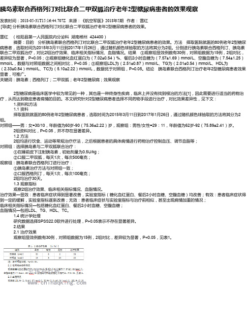 胰岛素联合西格列汀对比联合二甲双胍治疗老年2型糖尿病患者的效果观察