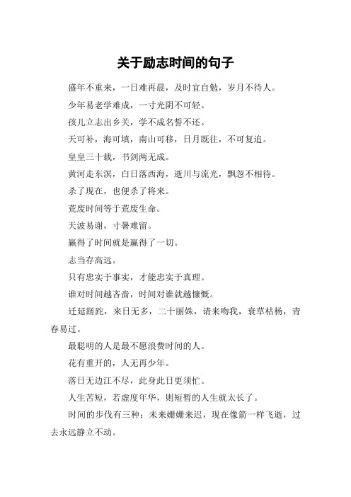 关于励志时间的句子_1