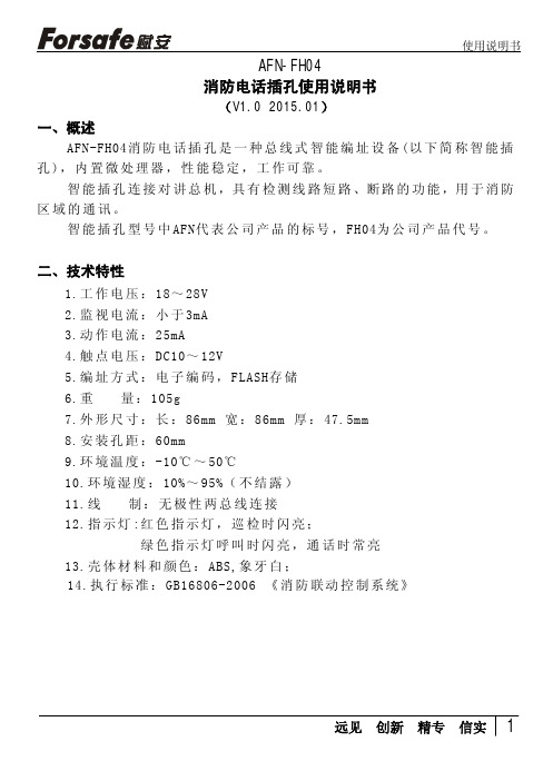 深圳赋安AFN-FH04产品使用说明书(2线制)