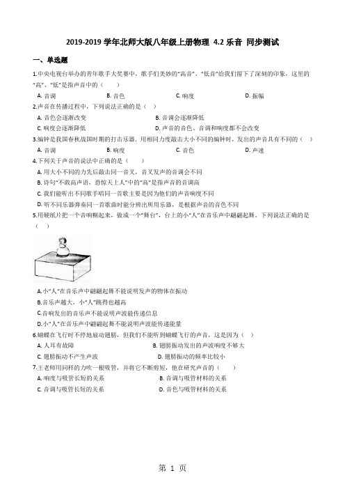 北师大版八年级上册物理 4.2乐音 同步测试-精选教育文档