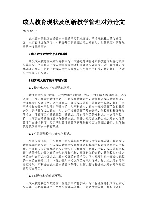 成人教育现状及创新教学管理对策论文.
