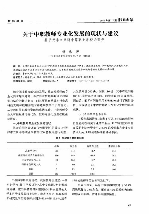 关于中职教师专业化发展的现状与建议——基于天津市五所中等职业学校的调查