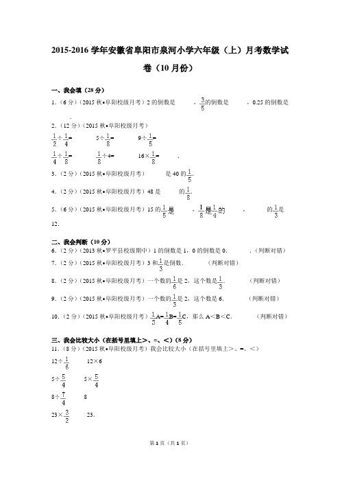 2015-2016学年安徽省阜阳市泉河小学六年级(上)月考数学试卷(10月份)