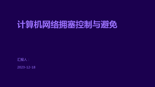 计算机网络拥塞控制与避免