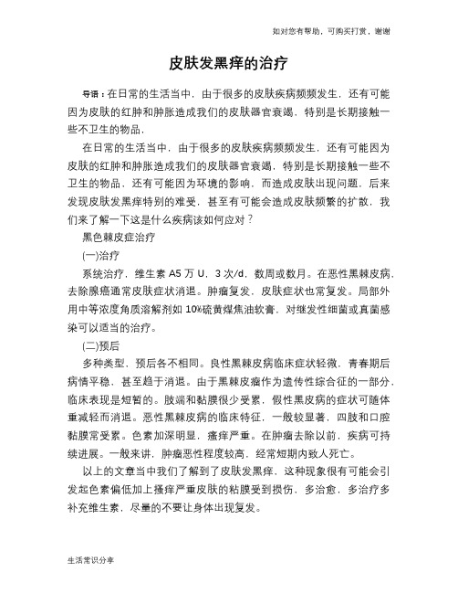 皮肤发黑痒的治疗