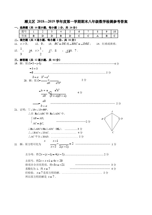 2018-2019学年度北京市顺义区八年级教学第一学期期末质量检测卷 答案 2019.01