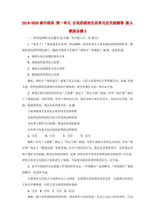 2019-2020高中政治 第一单元 公民的政治生活单元过关检测卷 新人教版必修2
