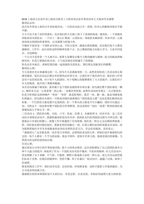 0326上海西点企业军训上海西点新员工入职培训企业军事化培训2天集训学员感想