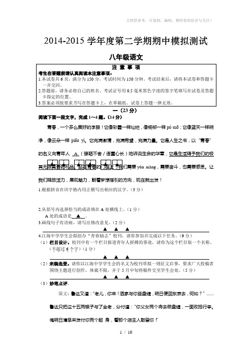 2014-2015学年度第二学期八年级语文期中测试