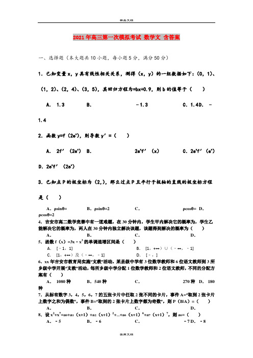 2021年高三第一次模拟考试 数学文 含答案