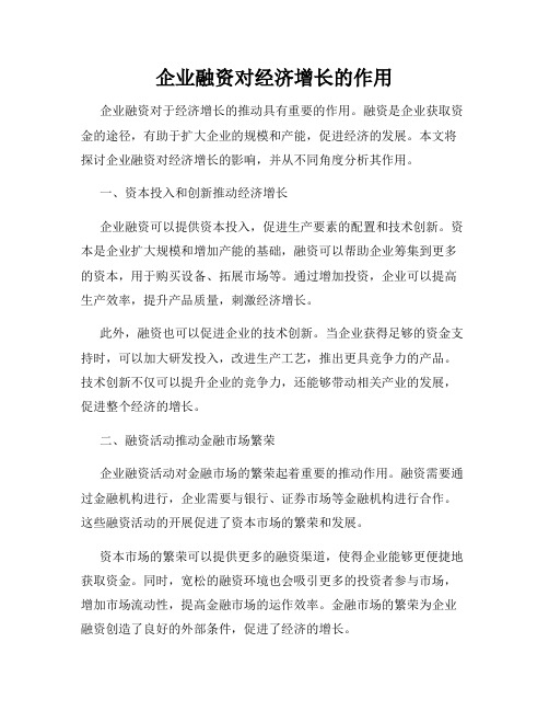 企业融资对经济增长的作用