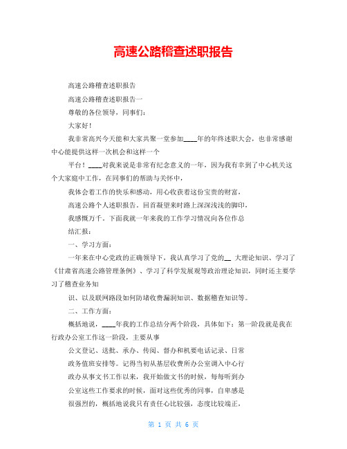 高速公路稽查述职报告