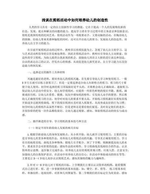 浅谈在剪纸活动中如何培养幼儿的创造性