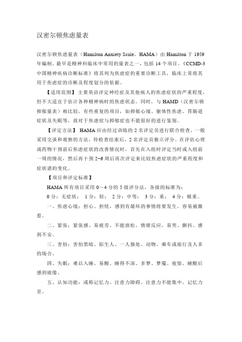 汉密尔顿焦虑量表
