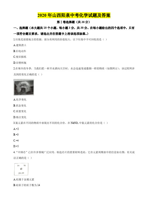 2020年山西阳泉中考化学试题及答案