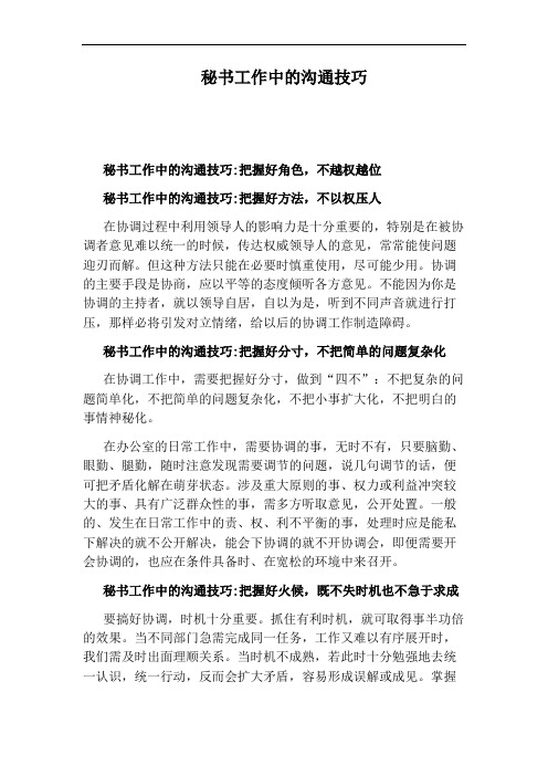 秘书工作中的沟通技巧