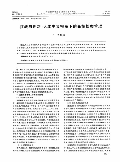 挑战与创新：人本主义视角下的高校档案管理
