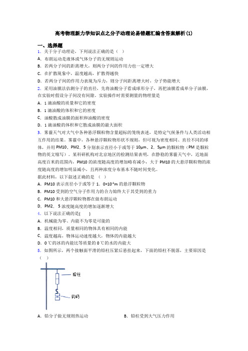 高考物理新力学知识点之分子动理论易错题汇编含答案解析(1)