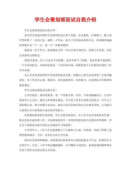 学生会策划部面试自我介绍