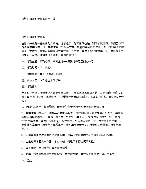 班级心理活动策划书范文三篇