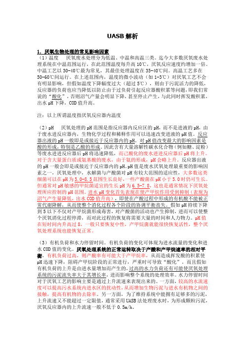 UASB解析~常见问题,控制指标