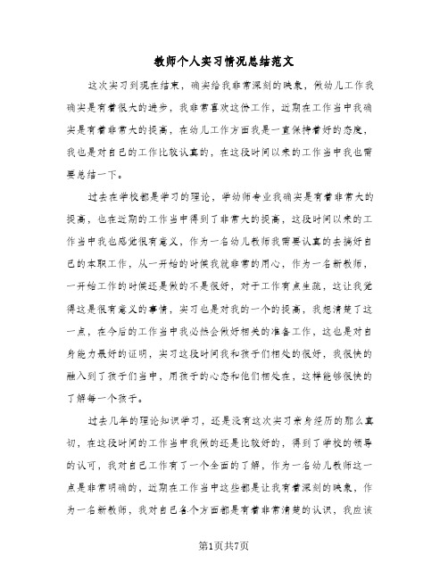 教师个人实习情况总结范文(4篇)