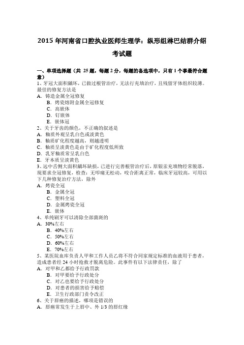2015年河南省口腔执业医师生理学：纵形组淋巴结群介绍考试题