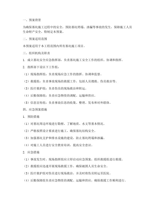基坑安全应急预案范文