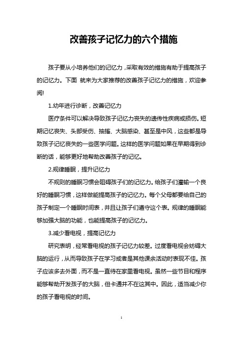 改善孩子记忆力的六个措施