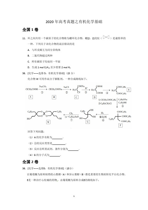 2020年高考真题训练之有机推断含答案